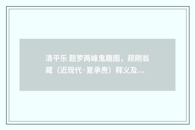 清平乐 题罗两峰鬼趣图，颉刚翁藏（近现代·夏承焘）释义及解释