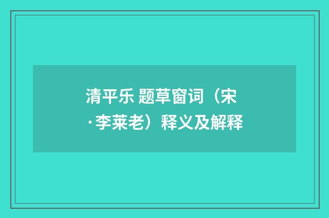 清平乐 题草窗词（宋·李莱老）释义及解释