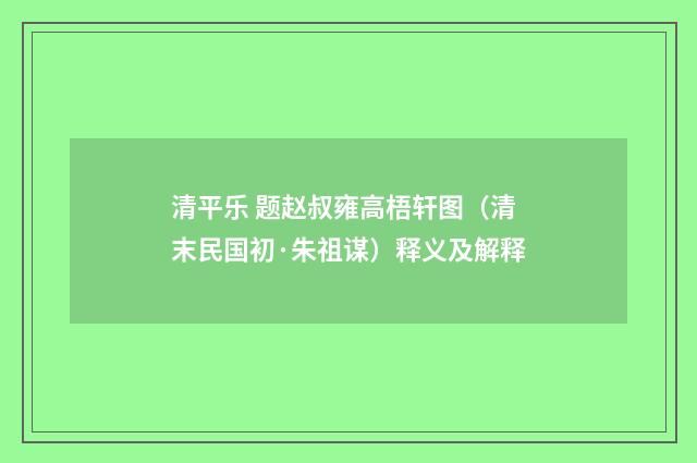 清平乐 题赵叔雍高梧轩图（清末民国初·朱祖谋）释义及解释