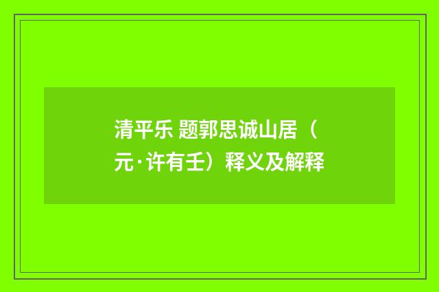 清平乐 题郭思诚山居（元·许有壬）释义及解释
