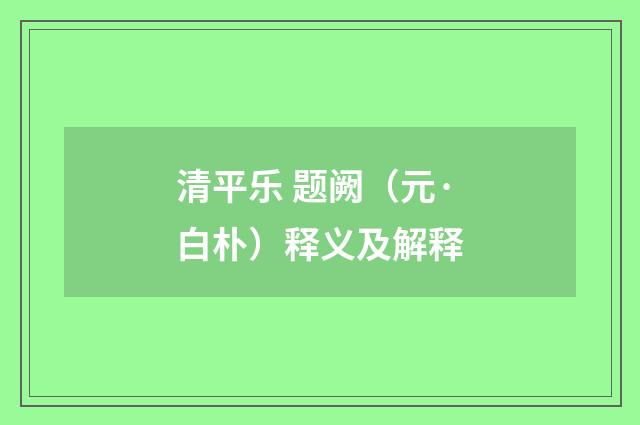 清平乐 题阙（元·白朴）释义及解释