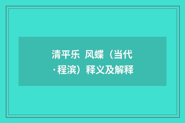清平乐 风蝶（当代·程滨）释义及解释