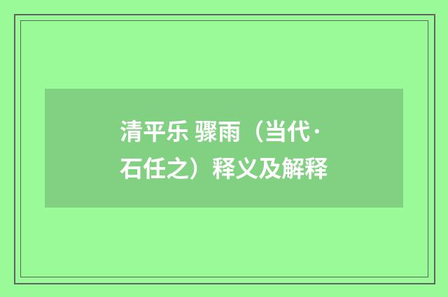 清平乐 骤雨（当代·石任之）释义及解释
