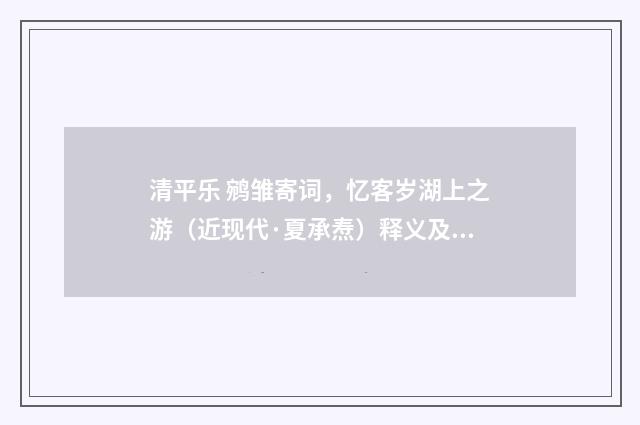 清平乐 鹓雏寄词，忆客岁湖上之游（近现代·夏承焘）释义及解释