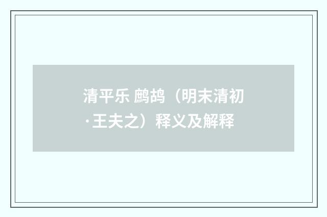 清平乐 鹧鸪（明末清初·王夫之）释义及解释