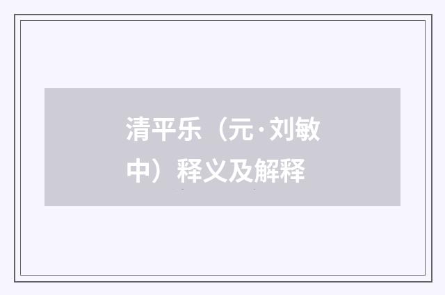 清平乐（元·刘敏中）释义及解释