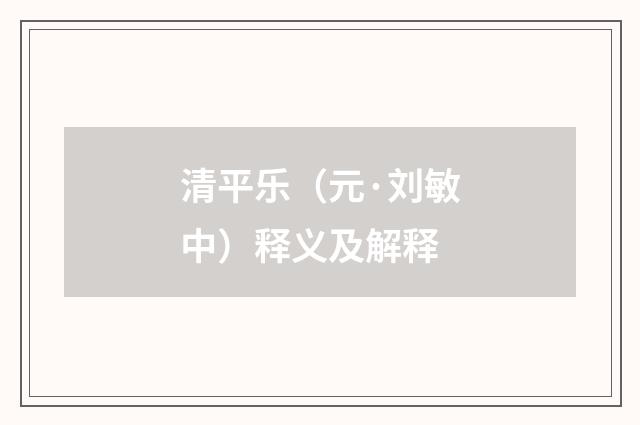 清平乐（元·刘敏中）释义及解释