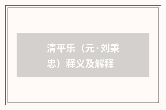 清平乐（元·刘秉忠）释义及解释