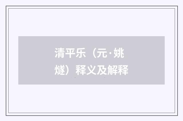 清平乐（元·姚燧）释义及解释
