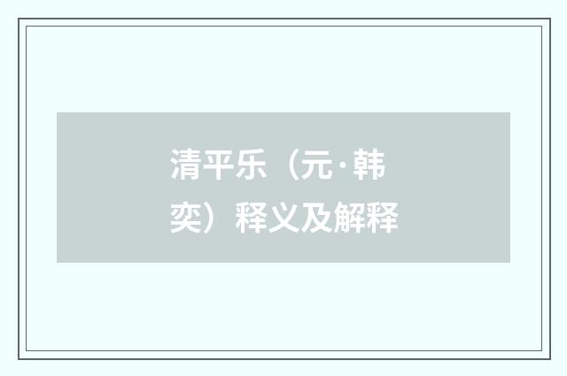 清平乐（元·韩奕）释义及解释
