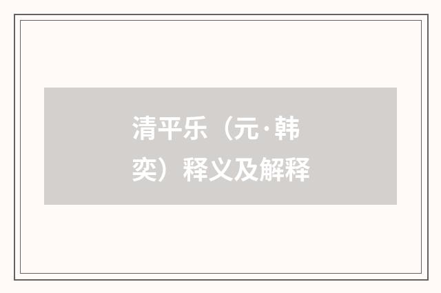 清平乐（元·韩奕）释义及解释