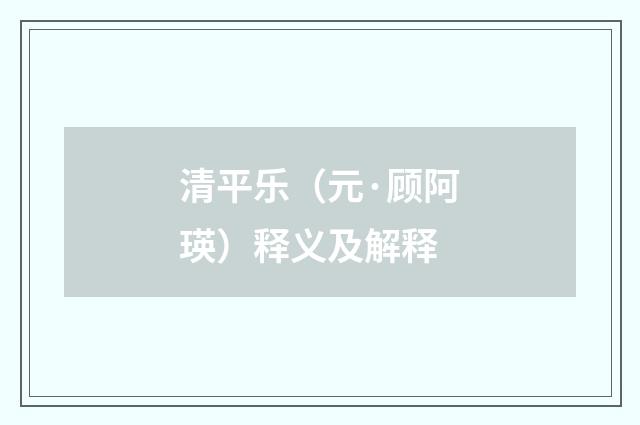 清平乐（元·顾阿瑛）释义及解释