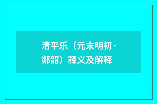 清平乐（元末明初·郯韶）释义及解释