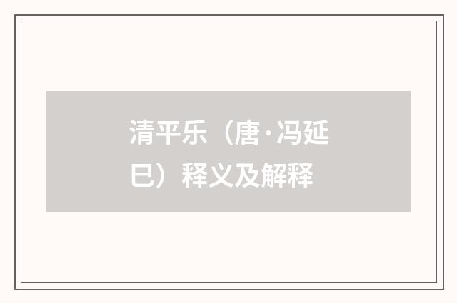 清平乐（唐·冯延巳）释义及解释