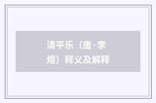 清平乐（唐·李煜）释义及解释