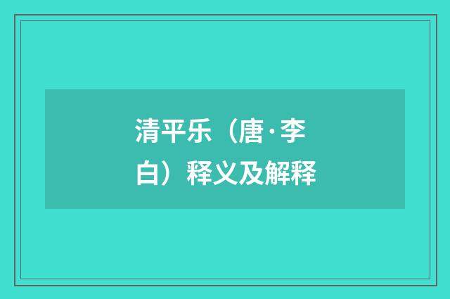 清平乐（唐·李白）释义及解释