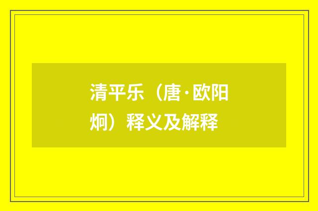 清平乐（唐·欧阳炯）释义及解释