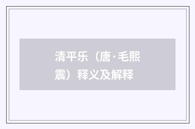 清平乐（唐·毛熙震）释义及解释