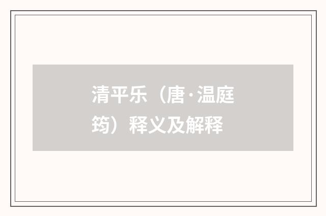 清平乐（唐·温庭筠）释义及解释
