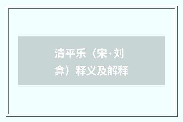清平乐（宋·刘弇）释义及解释