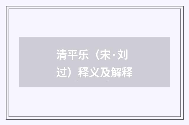 清平乐（宋·刘过）释义及解释