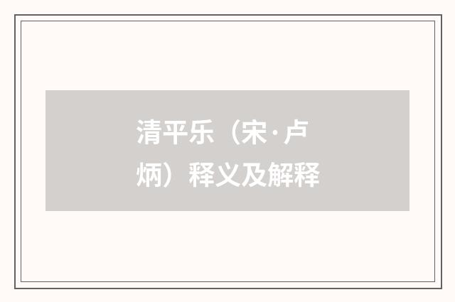 清平乐（宋·卢炳）释义及解释