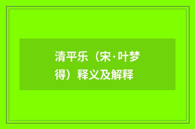 清平乐（宋·叶梦得）释义及解释