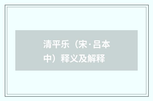 清平乐（宋·吕本中）释义及解释