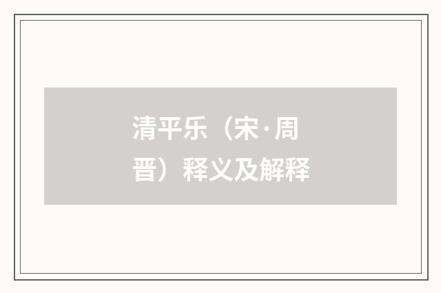 清平乐（宋·周晋）释义及解释
