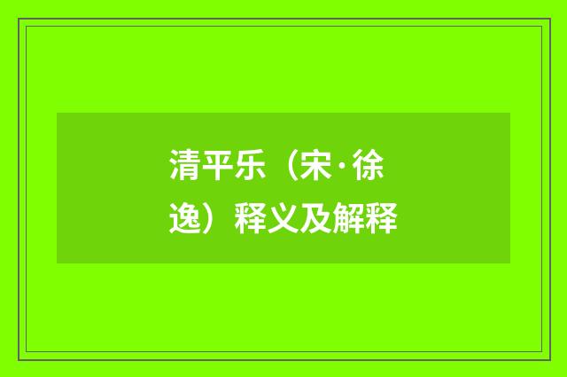 清平乐（宋·徐逸）释义及解释