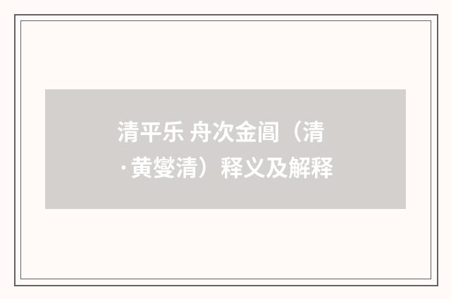 清平乐 舟次金阊（清·黄燮清）释义及解释