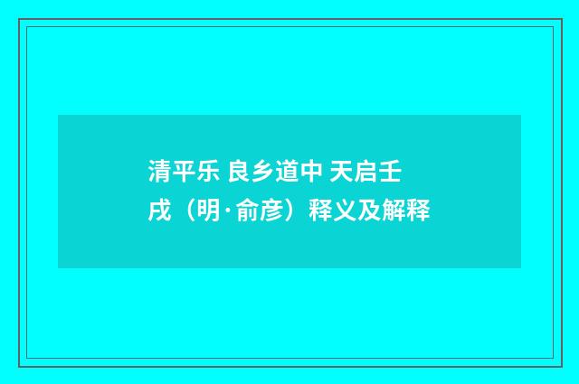 清平乐 良乡道中 天启壬戌（明·俞彦）释义及解释