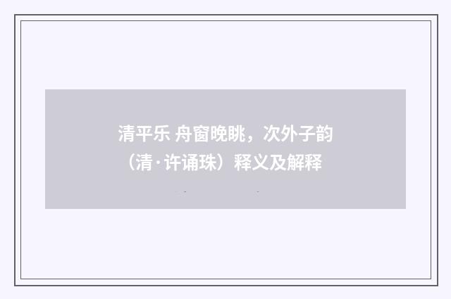 清平乐 舟窗晚眺，次外子韵（清·许诵珠）释义及解释