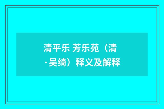清平乐 芳乐苑（清·吴绮）释义及解释