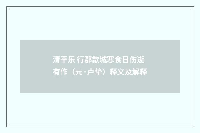 清平乐 行郡歙城寒食日伤逝有作（元·卢挚）释义及解释