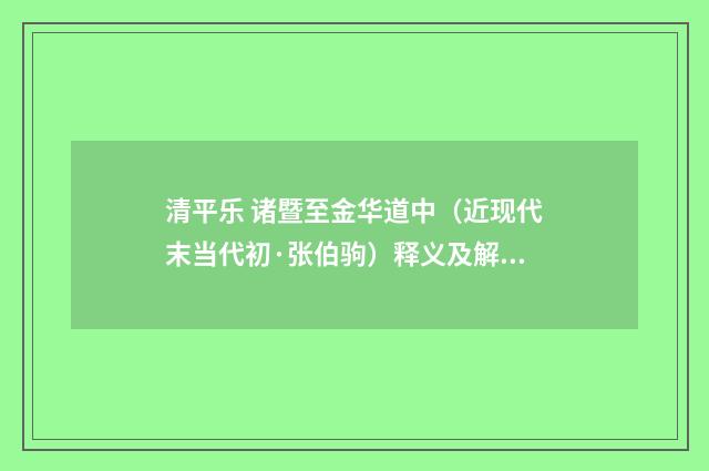 清平乐 诸暨至金华道中（近现代末当代初·张伯驹）释义及解释