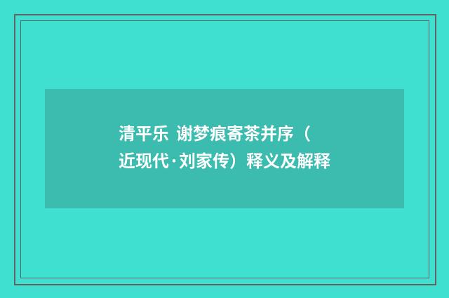 清平乐 谢梦痕寄茶并序（近现代·刘家传）释义及解释