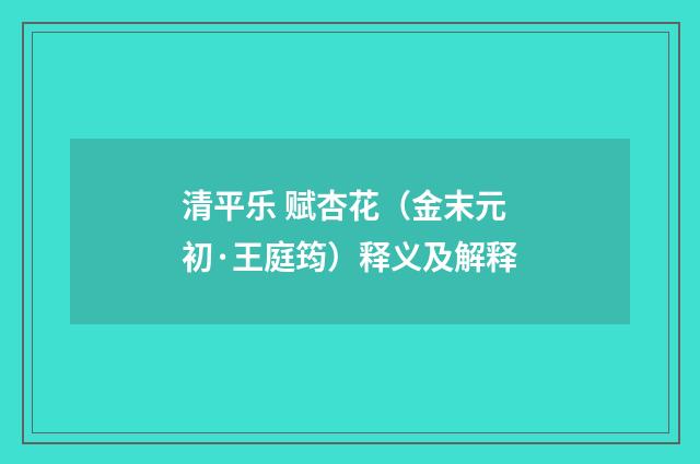 清平乐 赋杏花（金末元初·王庭筠）释义及解释