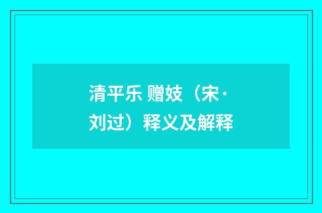 清平乐 赠妓（宋·刘过）释义及解释