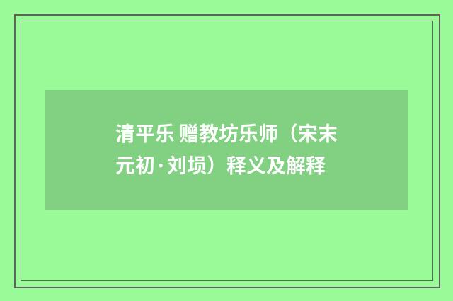 清平乐 赠教坊乐师（宋末元初·刘埙）释义及解释