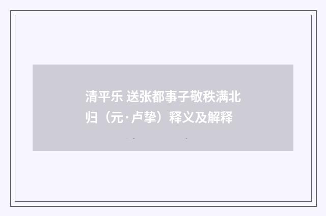 清平乐 送张都事子敬秩满北归（元·卢挚）释义及解释