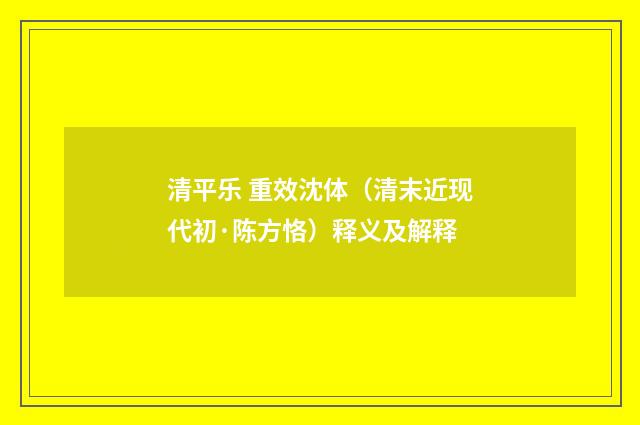清平乐 重效沈体（清末近现代初·陈方恪）释义及解释