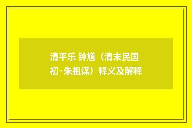 清平乐 钟馗（清末民国初·朱祖谋）释义及解释