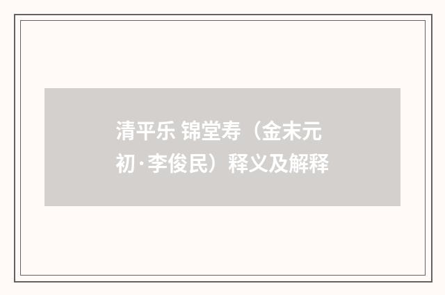 清平乐 锦堂寿（金末元初·李俊民）释义及解释