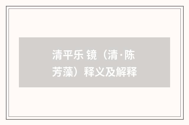 清平乐 镜（清·陈芳藻）释义及解释
