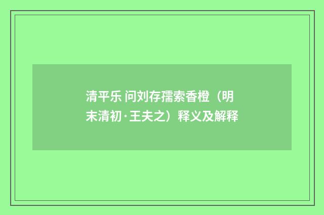 清平乐 问刘存孺索香橙（明末清初·王夫之）释义及解释