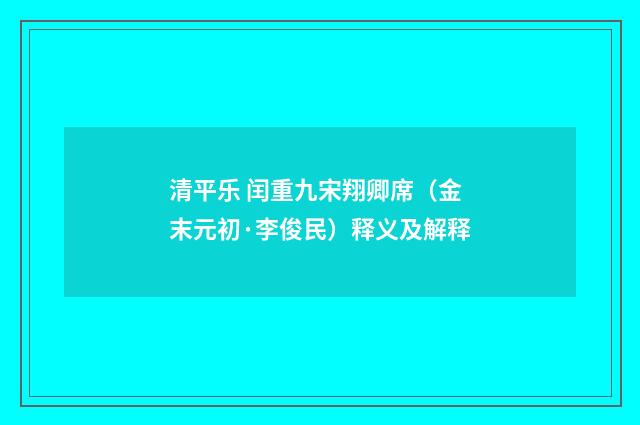 清平乐 闰重九宋翔卿席（金末元初·李俊民）释义及解释