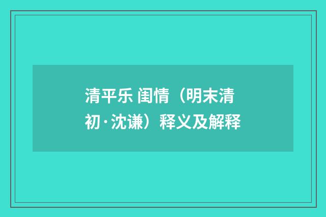 清平乐 闺情（明末清初·沈谦）释义及解释