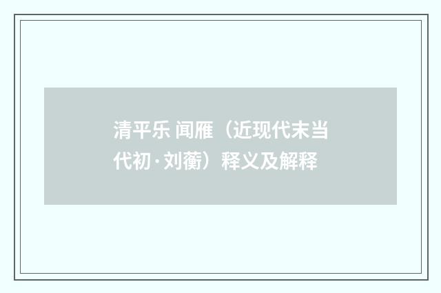 清平乐 闻雁（近现代末当代初·刘蘅）释义及解释