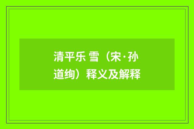清平乐 雪（宋·孙道绚）释义及解释